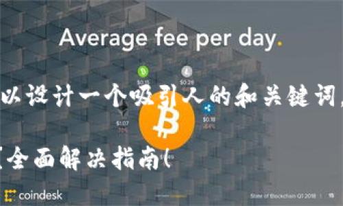 在回答这个问题之前，我们可以设计一个吸引人的和关键词，以便更好地进行宣传和推广。

如何应对TPWallet版本到期？全面解决指南！