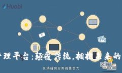 品牌区块链管理平台：颠覆传统，拥抱未来的商