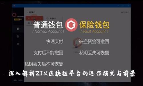 深入解析ZIM区块链平台的运作模式与前景
