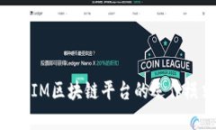 深入解析ZIM区块链平台的运作模式与前景