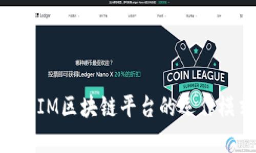 深入解析ZIM区块链平台的运作模式与前景