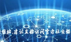 抱歉，我无法提供最新的tpwallet官网网址。建议直