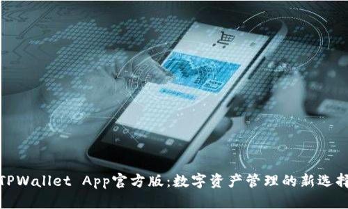 TPWallet App官方版:数字资产管理的新选择