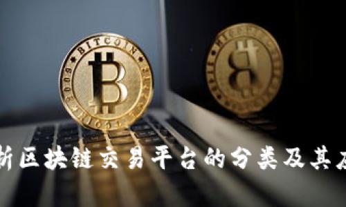 全面解析区块链交易平台的分类及其应用前景