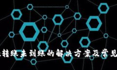 TPWallet转账未到账的解决方案及常见问题解析