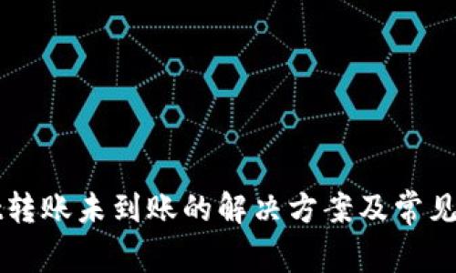 TPWallet转账未到账的解决方案及常见问题解析