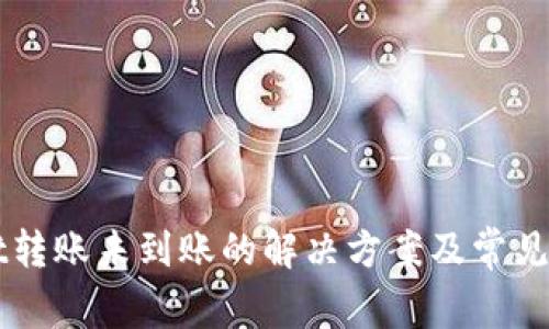 TPWallet转账未到账的解决方案及常见问题解析