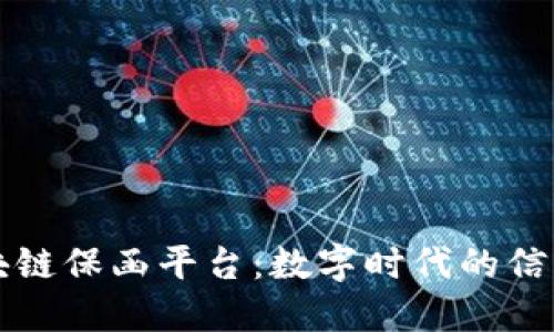 福清区块链保函平台：数字时代的信任新标杆