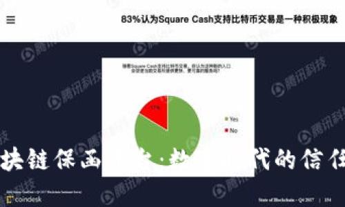福清区块链保函平台：数字时代的信任新标杆