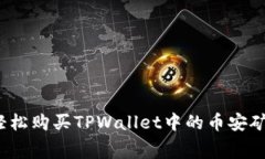 如何轻松购买TPWallet中的币安矿工费？