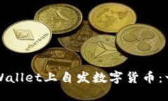 如何在TPWallet上自发数字货币：一步步指南