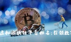 2023年最新虚拟区块链平台排名：引领数字经济的