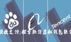 数字时代的便捷支付：探索微信虚拟钱包软件的