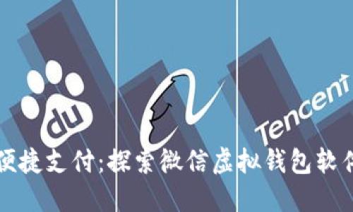 数字时代的便捷支付：探索微信虚拟钱包软件的无限潜力