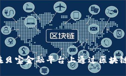 如何在贝宝金融平台上通过区块链赚钱？