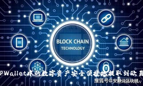 如何将TPWallet中的数字资产安全便捷地提取到欧易交易所？