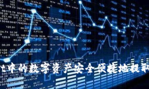 如何将TPWallet中的数字资产安全便捷地提取到欧易交易所？