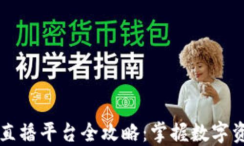 
区块链行情直播平台全攻略：掌握数字资产市场脉搏