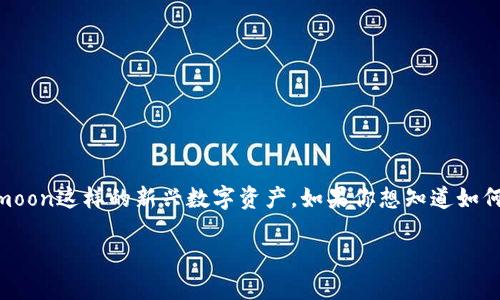 在当前的市场环境中，越来越多的人开始关注加密货币，尤其是像Safemoon这样的新兴数字资产。如果你想知道如何通过TP Wallet购买Safemoon，那么本篇文章将为你提供详细的指南。

如何通过TP Wallet安全购买Safemoon