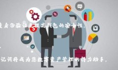    如何正确输入TPWallet助记词，避免常见错误