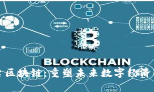 探索新平台区块链：重塑未来数字经济的核心力量