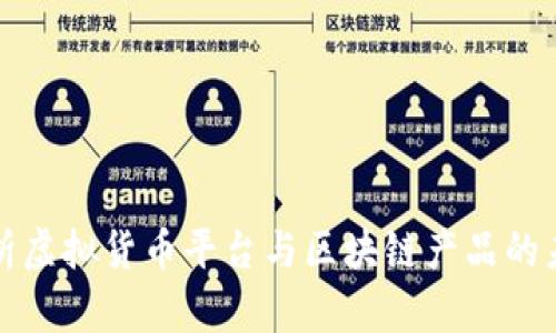 全面解析虚拟货币平台与区块链产品的未来发展