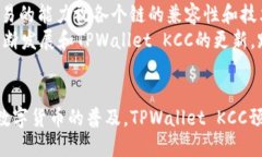   探索TPWallet KCC：加密资产的安全与便捷管理 /