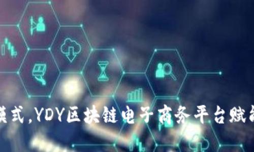 颠覆传统商业模式，YDY区块链电子商务平台赋能未来购物体验