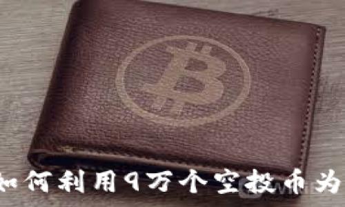   
TPWallet的惊喜：如何利用9万个空投币为你的数字资产增值