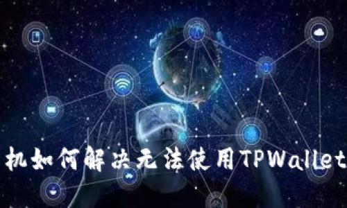  苹果手机如何解决无法使用TPWallet的问题？