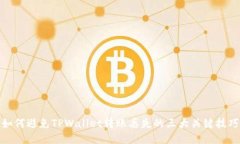 如何避免TPWallet转账丢失的三大关键技巧
