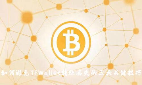 如何避免TPWallet转账丢失的三大关键技巧