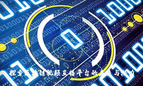 探索区块链视频直播平台的未来与潜力