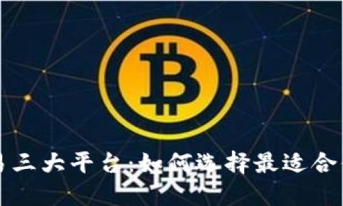 区块链交易三大平台：如何选择最适合你的交易所