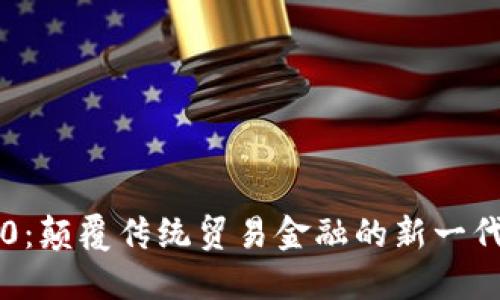 BCTrade2.0：颠覆传统贸易金融的新一代区块链平台