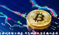 TPWallet连接问题解决指南：钱包地址无法连接的原