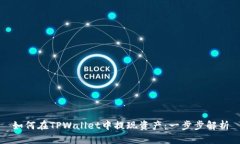 如何在TPWallet中提现资产：一步步解析