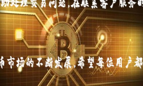   如何在TPWallet上出售数字货币：完整指南 / 
 guanjianci TPWallet, 数字货币, 出售 /guanjianci 

随着区块链技术的发展，数字货币的交易逐渐成为一种流行的投资方式。TPWallet作为一款功能强大的数字资产管理平台，提供了便捷的数字货币交易服务。本文将详细介绍如何在TPWallet上出售数字货币，并解答相关的常见问题。

一、什么是TPWallet？
TPWallet是一款多链数字钱包，支持多种主流数字货币的存储和交易。用户可以通过TPWallet安全地管理自己的资产，享受便捷的数字货币买卖服务。TPWallet的界面友好且功能全面，适合不同层次的用户使用。从初学者到资深投资者，TPWallet都能提供相应的服务。

二、在TPWallet上销售数字货币的步骤
在TPWallet上出售数字货币并不复杂，以下是详细步骤：

h41. 下载并安装TPWallet/h4
首先，用户需要在手机应用商店中下载TPWallet应用，安装后进行注册。如果您已经有一个账户，请直接登录。

h42. 添加数字货币资产/h4
如果您还没有将数字货币资产添加到TPWallet，您可以通过购买或转账的方式将资产添加到您的钱包中。您可以通过其他交易所或钱包直接转账到TPWallet。确保您选择正确的区块链网络以避免资产丢失。

h43. 选择要出售的数字货币/h4
登录后，进入“资产”页面，界面上会显示您所有的数字货币资产。选择您想出售的数字货币，点击进入该资产的详情页。

h44. 发起出售交易/h4
在数字货币详情页中，您将看到“出售”选项。点击“出售”，系统将提示您输入出售数量和价格。您可以选择市场价出售或自己设置价格。

h45. 确认交易/h4
在输入完出售信息后，请仔细检查您输入的内容，确认无误后点击“确认出售”。系统会给出交易的详细信息，包括手续费及到账时间等，确认无误后再进行最终确认。

h46. 完成交易/h4
交易确认后，您出售的数字货币将被转移至买方账户，您将在TPWallet的法币账户或其他数字货币账户中收到相应的资金。根据区块链的确认速度，资金会在短时间内到账。

三、TPWallet的优势
TPWallet作为数字资产管理平台，拥有以下几大优势：

h41. 安全性高/h4
TPWallet采用多重加密技术，用户的数字资产得到充分保护。此外，钱包内置的安全功能可以有效防止黑客攻击，确保用户资金的安全。

h42. 操作简单/h4
TPWallet的操作界面友好，用户可以轻松上手，从创建账户、添加资产到出售数字货币，每个步骤都有详细的指导。

h43. 多元化资产管理/h4
用户可以在TPWallet中管理多种数字货币，不仅限于比特币和以太坊等主流货币，还支持较为冷门的数字资产，使得用户在一个平台就可以满足多种投资需求。

h44. 24小时在线支持/h4
TPWallet提供全天候的客户支持服务，用户在使用过程中如遇到任何问题，可以随时联系在线客服进行咨询。

四、常见问题解答

h41. 在TPWallet上出售的数字货币可以转账到哪里？/h4
在TPWallet上出售的数字货币可以转账到您注册的任何法币账户或者其他数字货币账户。您可以根据个人需求选择合适的转账方式。在出售后，资金会保存到TPWallet提供的法币账户，您可以随时提取或者转出。

如果您选择将出售的数字货币转为法币，TPWallet支持多种法币交易，可直接将数字货币兑换为人民币、美元等并提现到您的银行账户。不过，不同国家的金融政策不同，您需要确认您所在地的相关规定，确保资金能够顺利转入。

对于想要将数字货币转账到其他钱包用户，也可以直接复制对方的地址进行转账。确保对方提供的地址准确无误，因区块链的不可篡改性，一旦转账完成无法撤回。

h42. 出售数字货币时会有手续费吗？/h4
在TPWallet出售数字货币时会产生一定的手续费，根据不同的数字货币以及市场情况，手续费有所不同。通常来说，手续费会在您确认交易时显示，用户可以根据手续费情况考虑是否继续进行交易。

此外，不同的数字货币在转账时也有自己的矿工费，这种费用是由区块链网络收取的，具体费用会根据网络繁忙程度的不同而有所波动。建议用户在进行转账时，多加关注当前网络的费用情况，选择合适的时间进行出售，以减少手续费的支出。

h43. TPWallet的安全性如何？/h4
TPWallet在安全性方面做了多重保障，用户的私钥和敏感资产信息均在本地存储，TPWallet并不存储用户的私钥，这大幅提高了资金的安全性。此外，TPWallet还采用了多重签名技术和冷钱包存储等措施，有效防止黑客攻击和资产盗取。

用户在使用TPWallet时，建议设置强密码并定期更换密码，开启双重身份验证能更进一步提升安全性。同时，应该避免在公共WiFi环境下进行交易操作，以防止信息泄露。

h44. 如果在TPWallet上出售数字货币遇到问题怎么办？/h4
如果用户在TPWallet上出售数字货币时遇到问题，可以参考官方提供的常见问题解答文档，文档中涵盖了大多数常见问题及解决方案。

如果问题依然无法解决，将问题详细描述并联系TPWallet的在线客服。客服通常会在短时间内为用户解答疑问，并协助处理交易问题。在联系客户服务时，用户应准备好相关交易信息，以便客服能快速定位到具体问题。

此外，TPWallet的社区论坛也是一个很好的问题解决途径，很多用户会分享自己的经验和解决方案。

通过本文的详细介绍，相信读者对在TPWallet上出售数字货币的步骤以及相关问题有了更深入的了解。随着数字货币市场的不断发展，希望每位用户都能在TPWallet上安全、高效地管理和交易自己的数字资产。