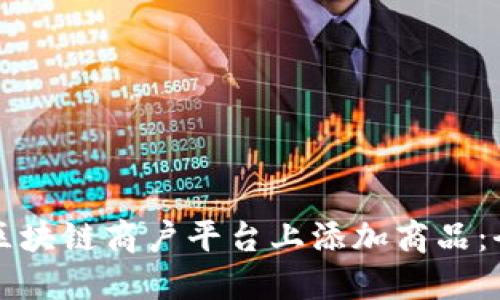 如何在区块链商户平台上添加商品：全面指南