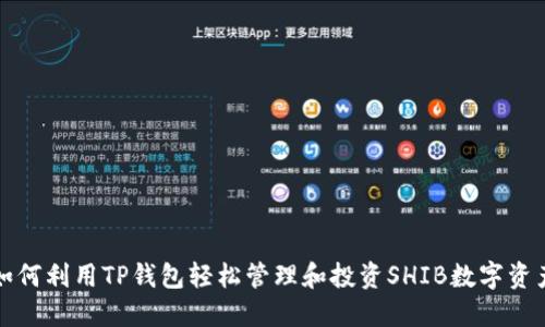如何利用TP钱包轻松管理和投资SHIB数字资产