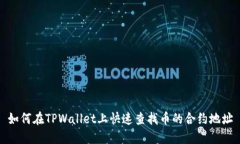 如何在TPWallet上快速查找币的合约地址