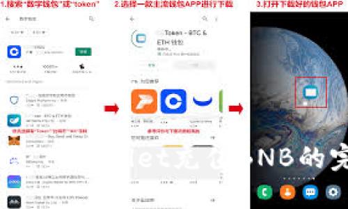 轻松掌握：TPWallet充值BNB的完整指南