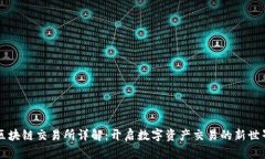区块链交易所详解：开启数字资产交易的新世界