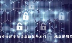 TPWallet：打开全球金融与区块链的大门——地区限