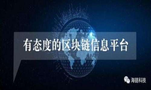 币安的密钥和tpwallet密钥一样吗是一个值得深入探讨的话题。由于加密货币交易与存储的安全性至关重要，因此了解不同平台的密钥管理是非常重要的。

一、币安密钥的概述
币安是全球最大的加密货币交易平台之一，用户在币安进行交易时，需要生成和使用特定的API密钥。这些密钥是由用户自己创建的，用于权限管理，包括读取账户信息、执行交易等。每个API密钥由两部分组成：公共密钥（API Key）和私有密钥（Secret Key）。访问密钥的人将拥有对账户的特定权限。

二、tpwallet密钥的架构
tpwallet是一个用于存储和管理加密货币钱包的应用，用户在tpwallet中创建钱包时，会生成一组密钥，通常包括公钥和私钥。公钥可以公开分享，而私钥则需要保密，因为它是进行交易和控制加密资产的唯一凭证。

三、币安密钥与tpwallet密钥的主要区别
虽然币安和tpwallet都涉及到密钥的使用，但它们的功能和安全性有所不同。币安的API密钥是为了与其交易平台交互而设计的，包含有交易权限，而tpwallet的密钥则是用于直接控制用户的数字资产，具有更高的私有性和安全性。

四、如何确保密钥安全
无论是币安的API密钥还是tpwallet的私钥，保持其安全性都是至关重要的。用户应确保密钥不被泄露，定期更新密钥，并使用二次验证等措施增加安全性。此外，用户还应避免在不可靠的平台上使用自己的密钥，确保使用安全的网络环境。

五、总结
总体而言，币安的密钥和tpwallet的密钥在设计和功能上有所不同。前者更快、更方便地进行交易，后者则更注重资产的私有性和安全性。用户在选择使用哪种平台时，应该清楚自己需要什么样的服务和保护措施。

可能相关问题：

1. 如何安全保管加密货币的私钥？
   私钥的重要性不可忽视，它是拥有和使用加密资产的关键信息。为了安全保管私钥，用户可以采取以下几种策略：
   - 硬件钱包：将私钥存储在物理设备中，硬件钱包不连接网络，减少被黑客攻击的风险。
   - 冷钱包：将资产转移到没有互联网连接的钱包中，达到隔离的效果。
   - 储存备份：在多个地点备份私钥，使用加密的老式硬盘或USB来确保信息不丢失。
   - 使用强密码：对存储私钥的设备使用强密码，并开启双重身份验证以防止非法访问。
   以上方法结合使用，可以大大降低用户丢失或被盗私钥的风险。

2. 加密货币不同钱包类型的优缺点是什么？
   目前市场上存在多种类型的加密钱包，每种钱包都有其特点。以下是几种常见钱包的优缺点：
   strong硬件钱包：/strong优点包括安全性高，不易被骇客盗取；缺点是价格较高且使用上需要额外的学习成本。
   strong软件钱包：/strong优点是便于访问和使用，适合日常交易；但由于连接到互联网，相对风险较高，容易受到攻击。
   strong纸钱包：/strong优点是完全离线存储，安全性高；缺点是如果纸张损坏则会导致资产丢失，并且不方便日常使用。
   strong在线钱包：/strong优点是方便快速，适用于新手；缺点是需要托管于第三方，暴露于网络风险中。
   用户应根据自己的需求和使用习惯选择合适的钱包类型，同时综合考虑安全性和便利性。

3. API密钥被泄露后该如何处理？
   如果用户发现自己的API密钥被泄露，应立即采取以下措施：
   - 立即停止交易：第一时间通过币安等平台暂停任何与该密钥关联的交易，以免损失扩大。
   - 撤销密钥：在币安上立即进入账户设置，撤销泄露的API密钥，并生成新密钥。
   - 检查账户安全：查看是否有未知的交易、提现等操作，如果发现异常应立刻联系平台客服。
   - 更新安全措施：定期更新密钥，并开启额外的安全措施如双重验证，以提升账户安全。
   保护API密钥非常重要，因为它直接影响到用户的资产安全。

4. 选择加密货币交易平台时需要考虑的因素有哪些？
   在选择加密货币交易平台时，用户应考虑以下几个关键因素：
   - 安全性：平台的安全性是首要考虑的因素，必须查看平台是否采用了多重身份验证、冷存储等安全措施。
   - 费用结构：了解平台的交易费率、提现费用等，以确保符合自己的交易频率和金额。
   - 用户体验：平台的界面是否友好、功能是否齐全，用户在交易和管理资产时的体验如何。
   - 客户支持：平台是否提供及时的客户服务，以应对可能遇到的问题或困难。
   - 合规性：确保平台符合当地法规，能够在法律框架内安全交易。
   综合考虑这些因素，可以帮助用户做出更明智的选择，更安全地进行加密货币交易。
