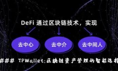 ### TPWallet：区块链资产管理的智能选择