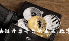探索云南区块链开票平台的未来：数字化票据革