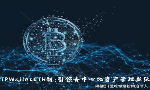 : TPWalletETH链：引领去中心化资产管理新纪元