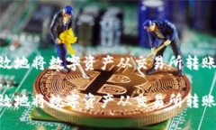 如何安全高效地将数字资产从交易所转账到TPWa