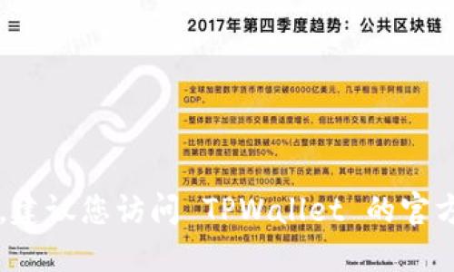 很抱歉，我无法提供关于具体的钱包或软件的实时信息。建议您访问 TPWallet 的官方网站或相关用户社区，以确认其是否支持 ALGO 钱包。